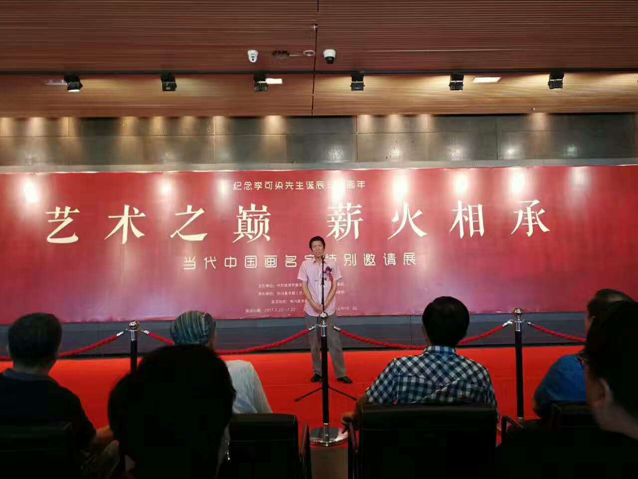 在徐州出席纪念李可染诞辰110周年中国画名家特别邀请展(2017-7-22)